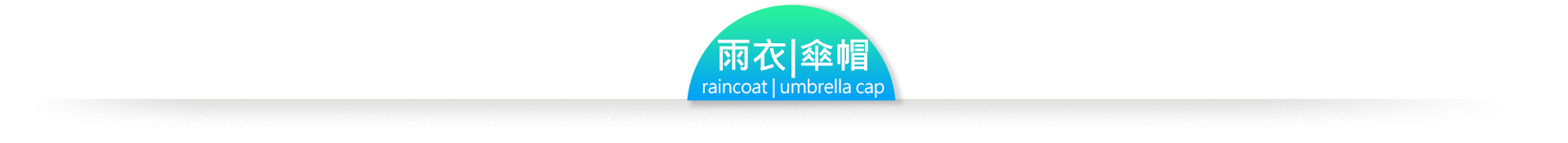 現貨|雨衣|傘帽