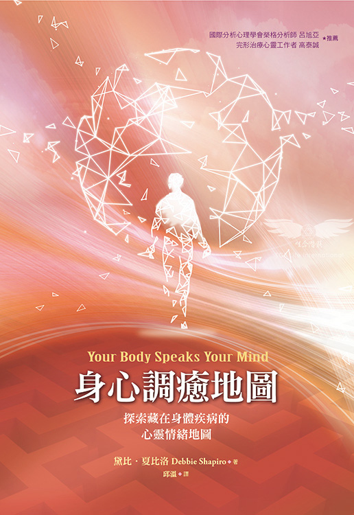 身心調癒地圖：探索藏在身體疾病的心靈情緒地圖