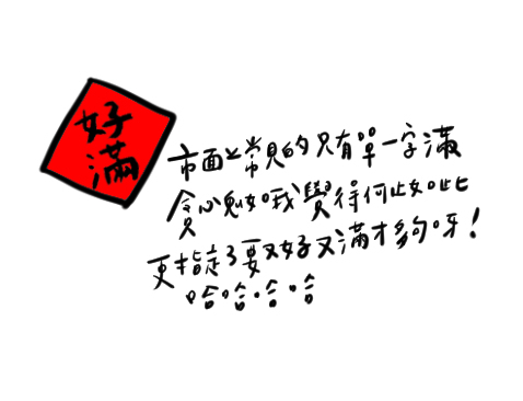 好滿春聯防水小貼紙