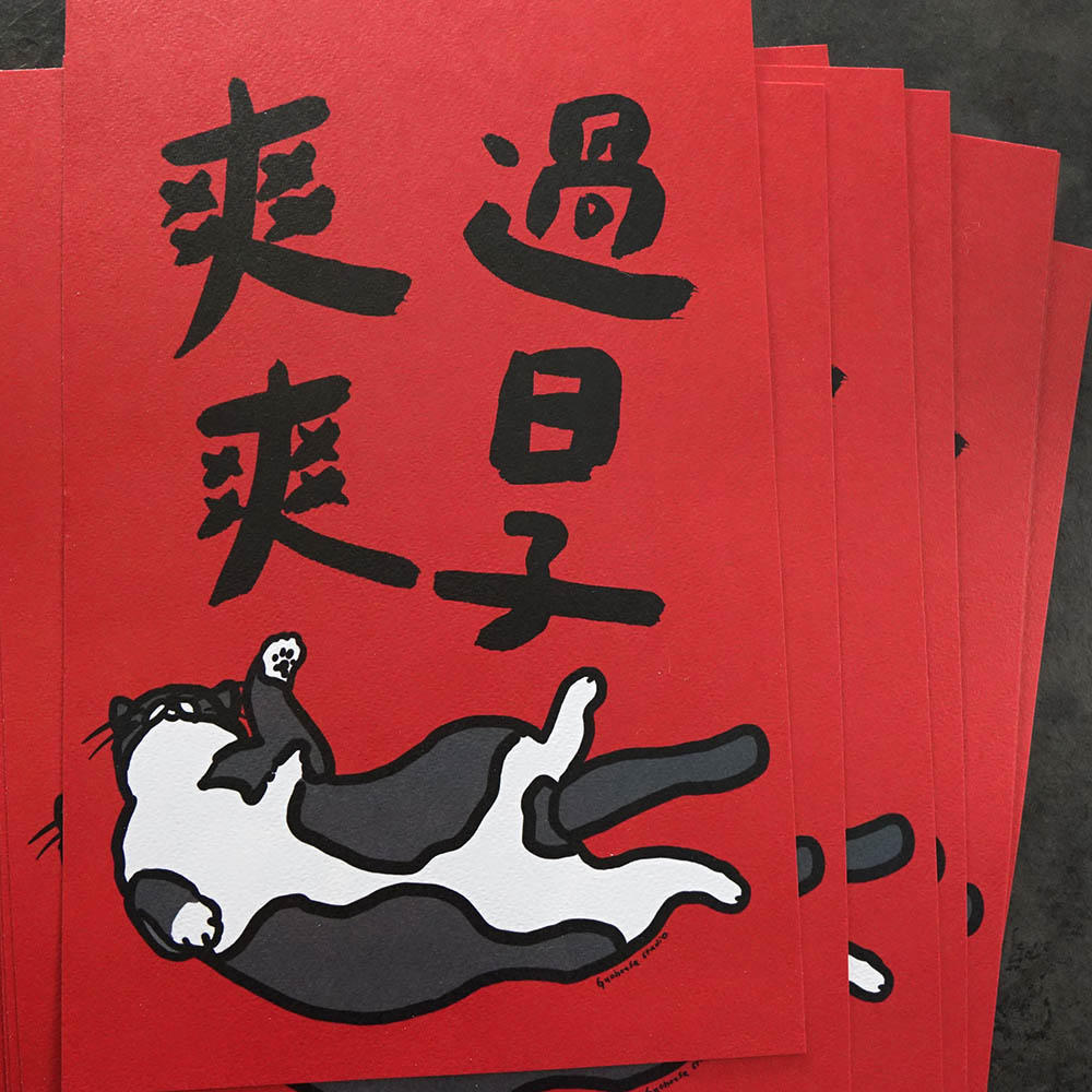 爽爽過日子大春聯