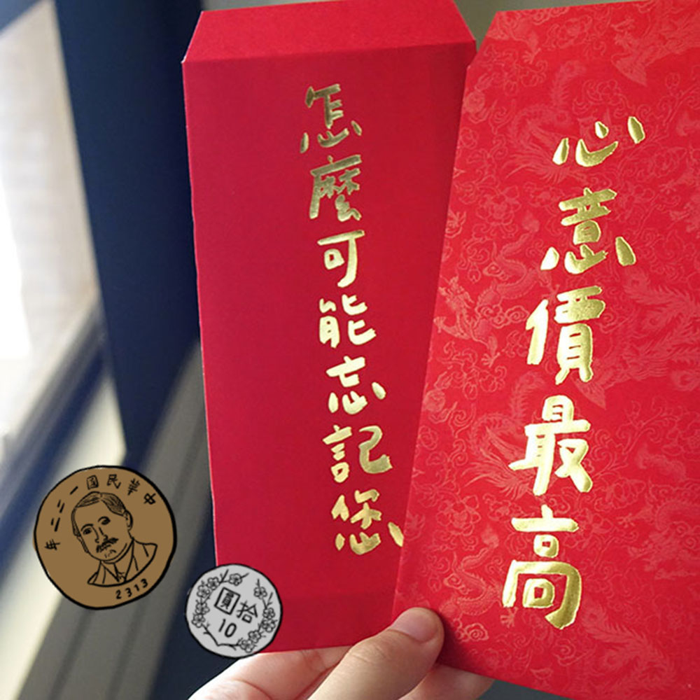 心意價最高 怎麼可能忘記您手工燙金紅包袋