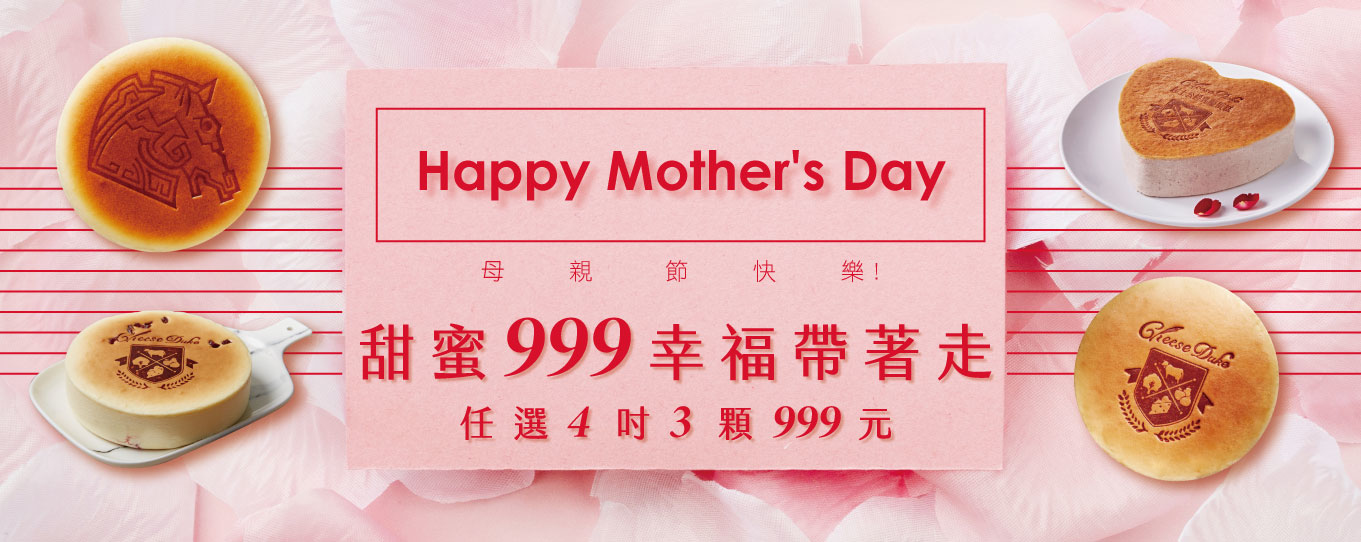 甜蜜999 幸福帶著走