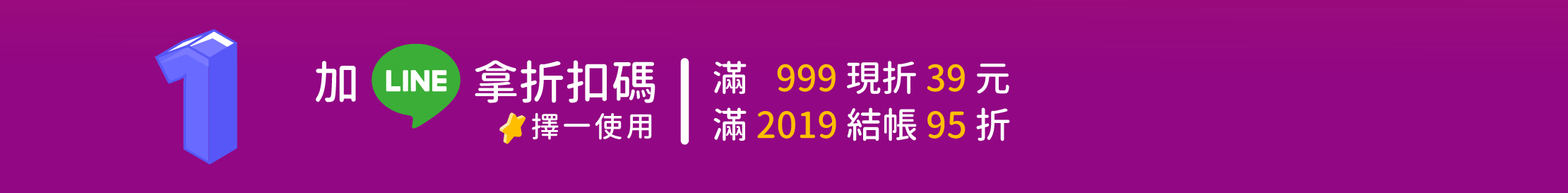 加LINE拿折扣碼
