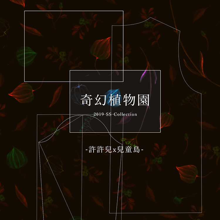 許許兒X兒童島印花-奇幻植物園