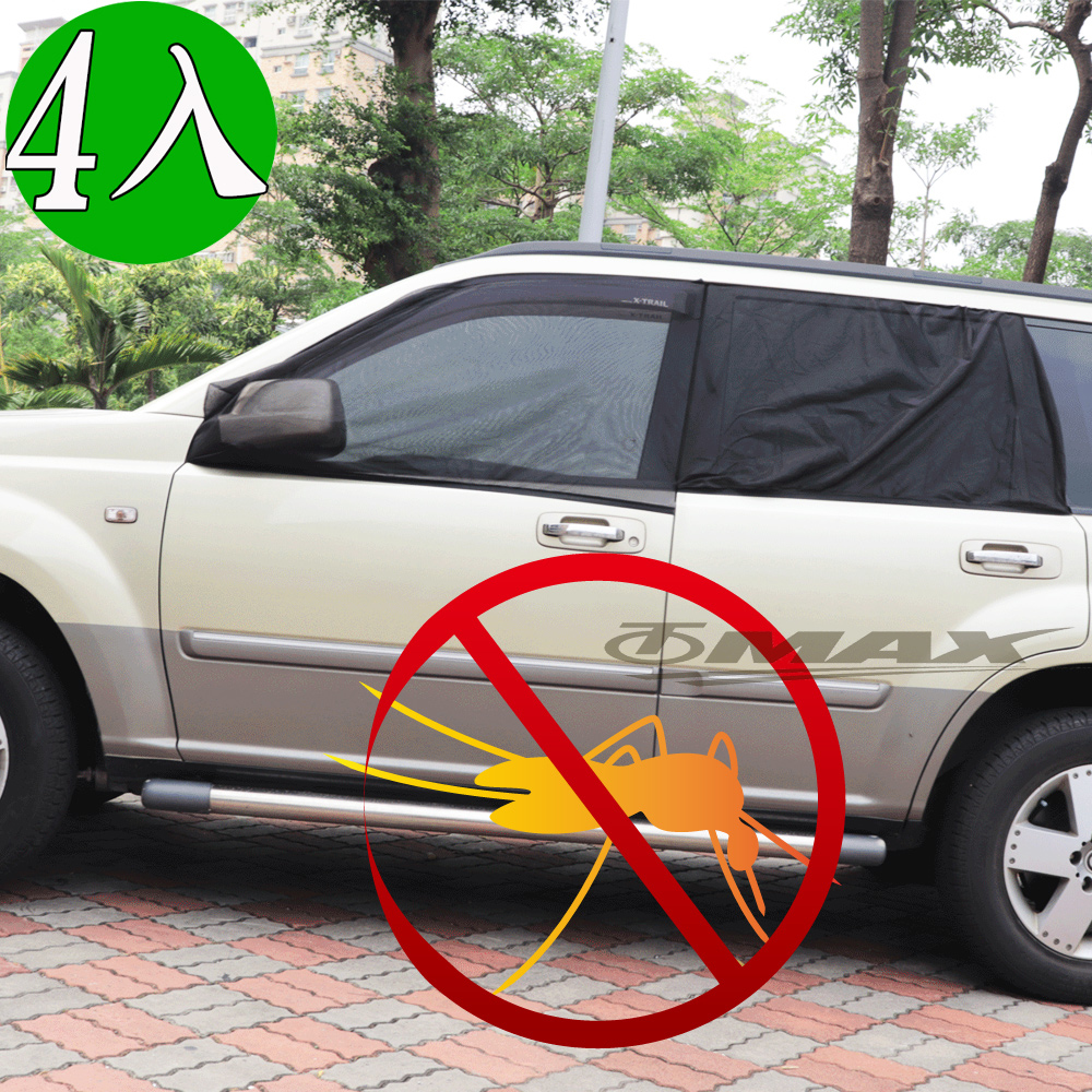 OMAX車用遮陽防蚊防蟲紗網-4入(共2包) 破盤下殺 OMAX歐妹思購物網