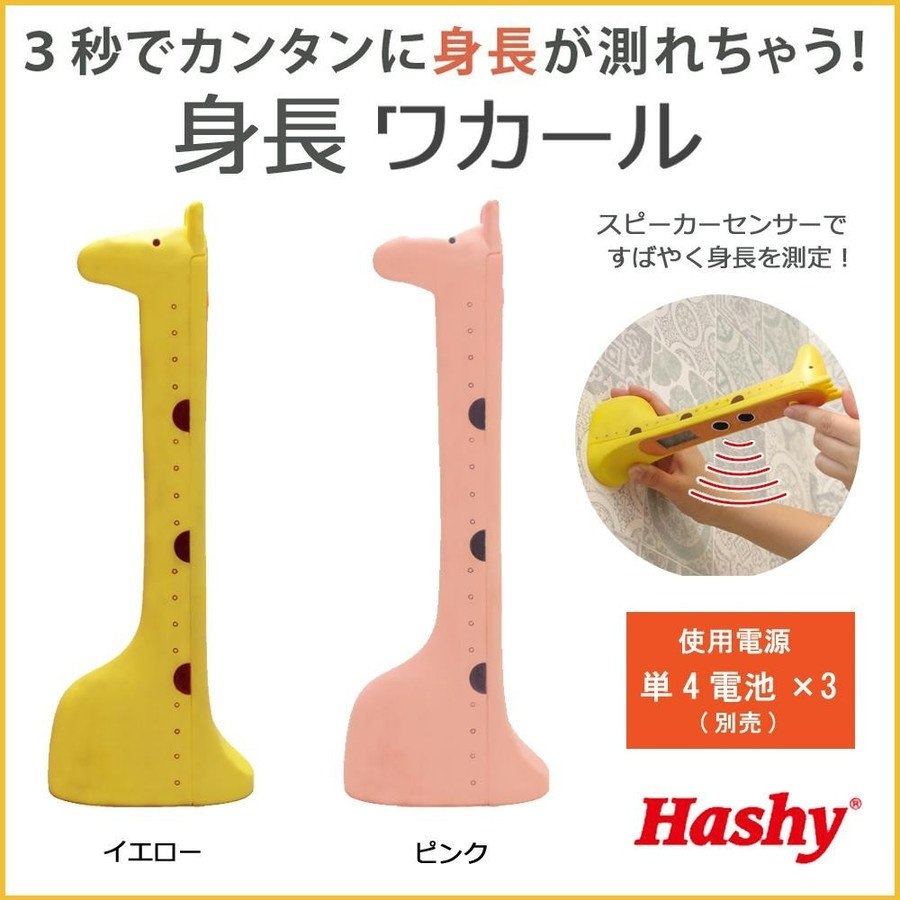 日本直送 Hashy 長頸鹿電子身高測量器