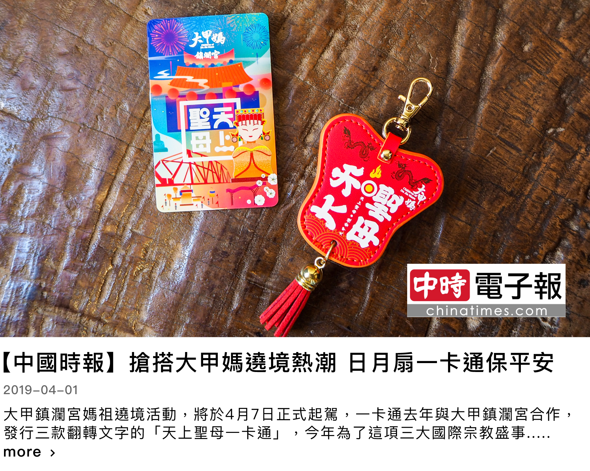 大甲媽祖一卡通,日月扇