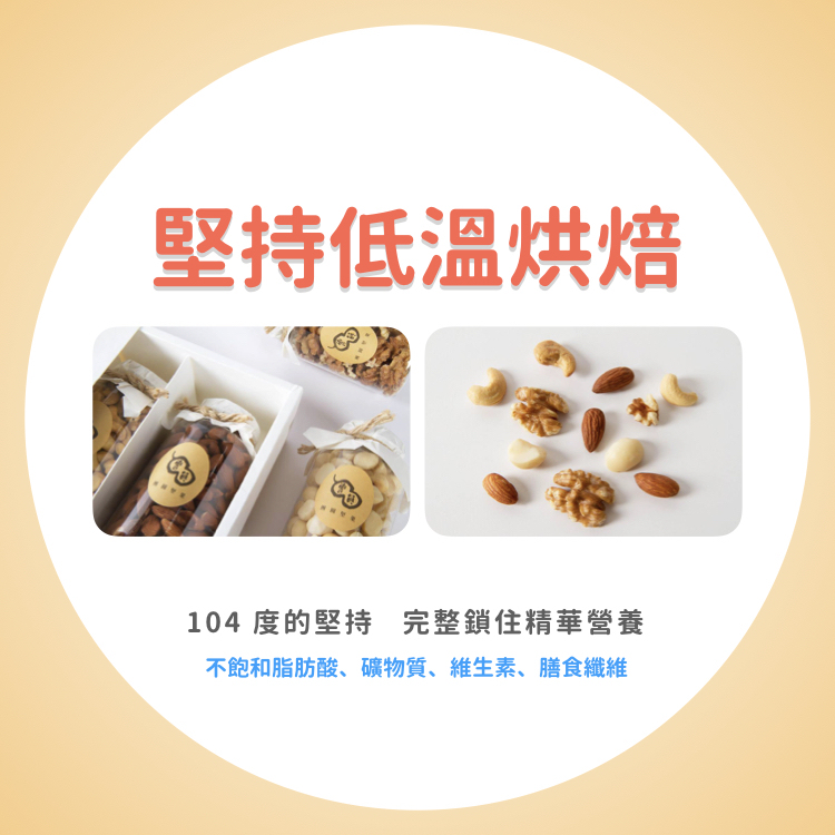 堅持低溫烘焙堅果