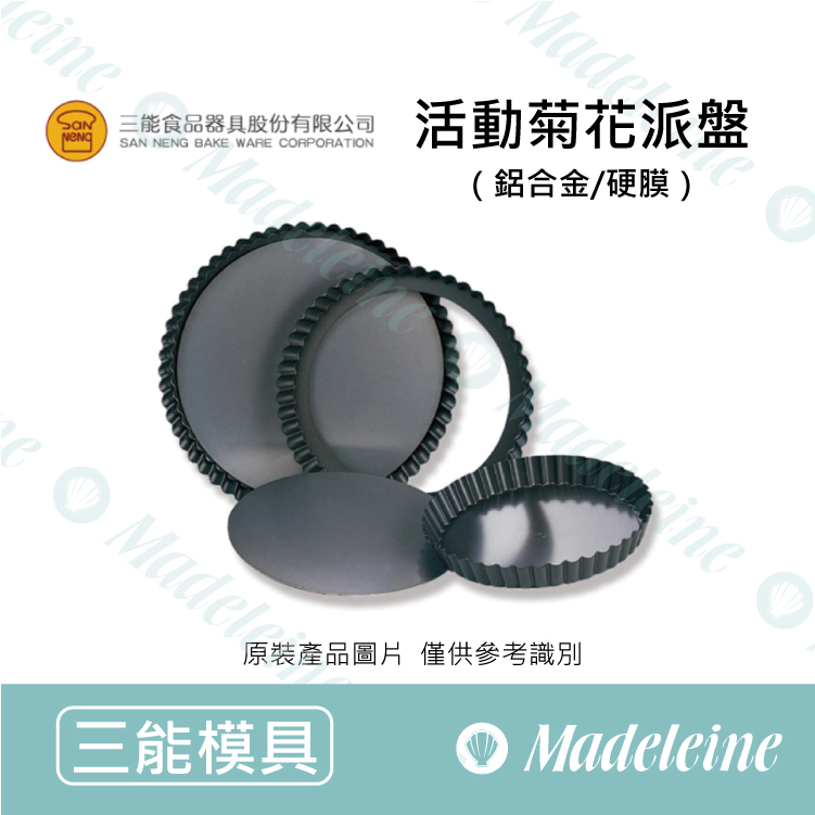 [ 三能烘焙用品 ]三能模具-活動菊花派盤 (硬膜) ( SN5563-10cm / SN5560-16cm /SN5562-24cm)