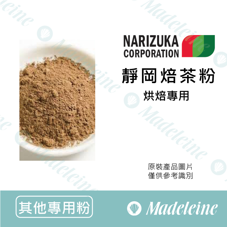 [ 其他專用粉 ]日本娜麗茹卡 靜岡焙茶粉 烘焙專用 無糖 原裝1kg