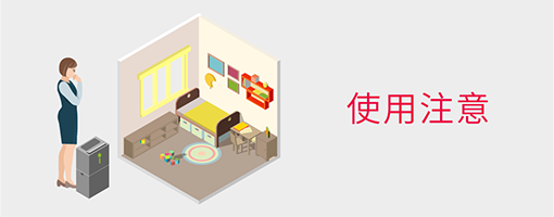 使用注意