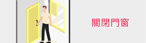 關閉門窗