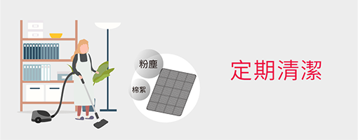 定期清潔/更換濾網