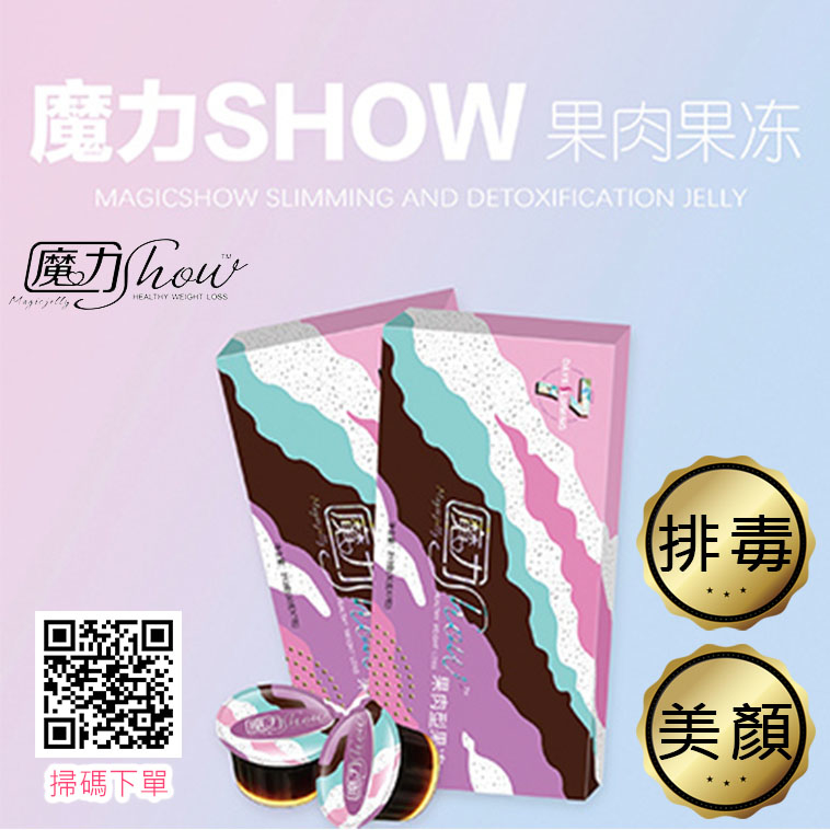 瘦身排毒果肉果凍 (魔力Show)【正品】魔力Show