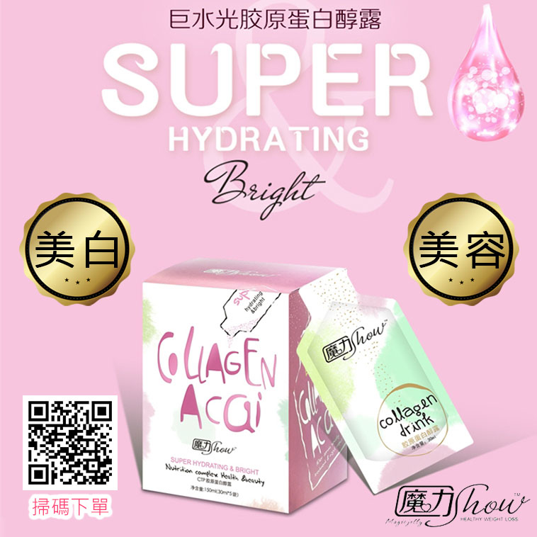 巨水光膠原蛋白醇露 (魔力Show)【正品】魔力Show