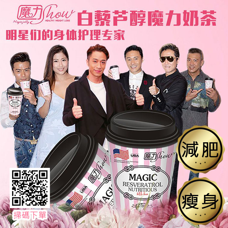 白藜蘆醇魔力瘦奶茶10杯-【正品】魔力Show
