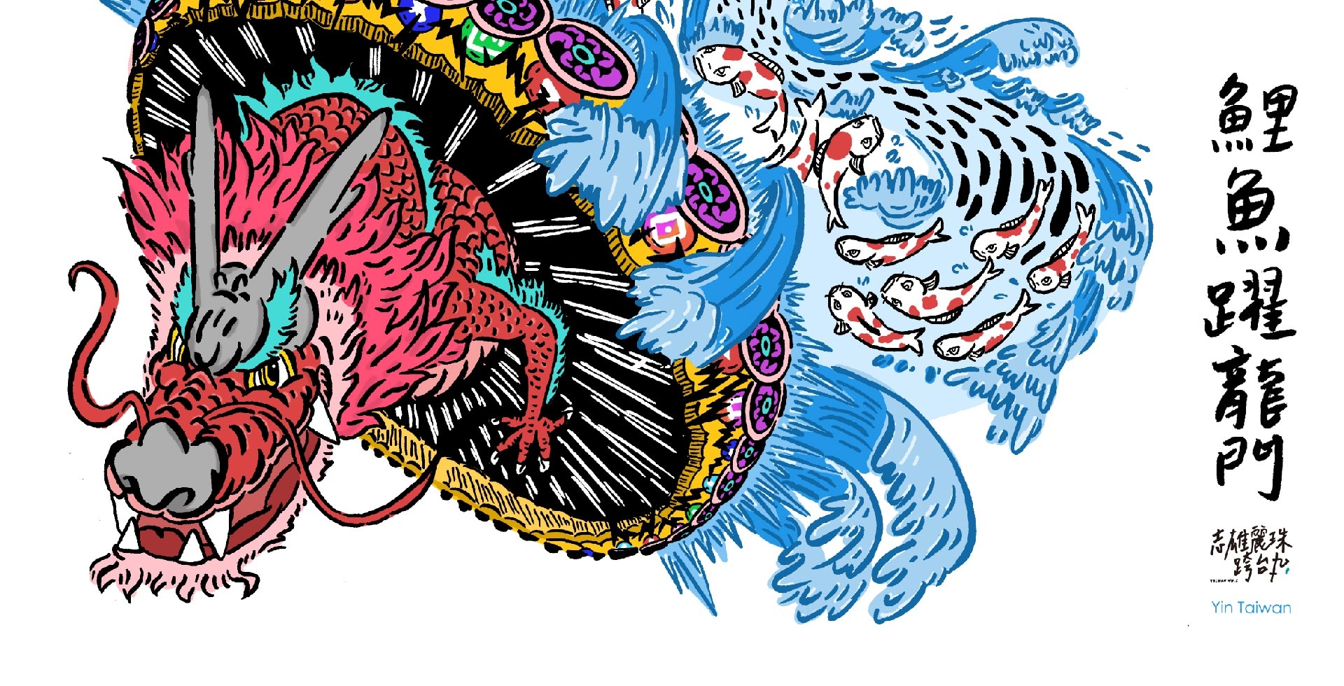 鯉魚躍龍門台灣原創插畫