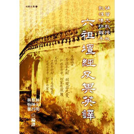 敦博本六祖壇經及其英譯