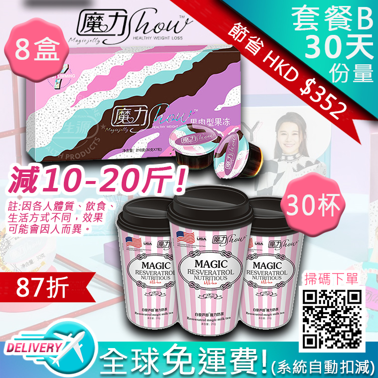 瘦身排毒*套餐B*優惠 (魔力Show)【正品】魔力Show