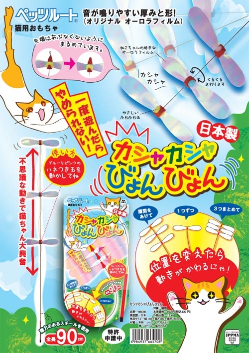 日本製Petz Route拍翼逗貓棒 - 三隻蜻蜓