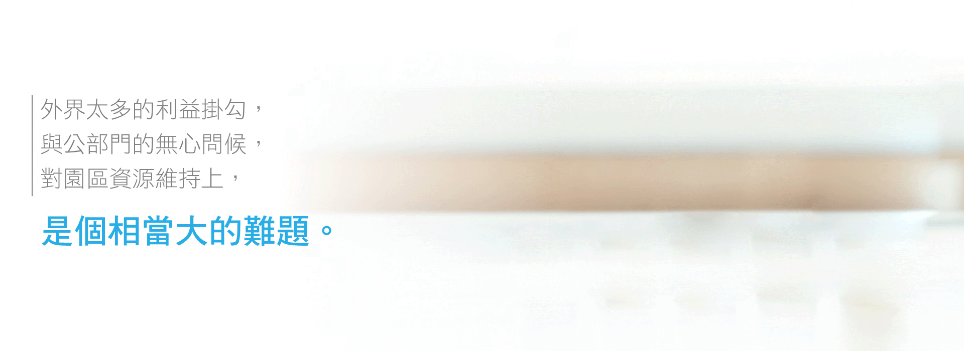 外界的利益掛勾與公部門的無心問候，對流浪狗園資源維持上是一大難題