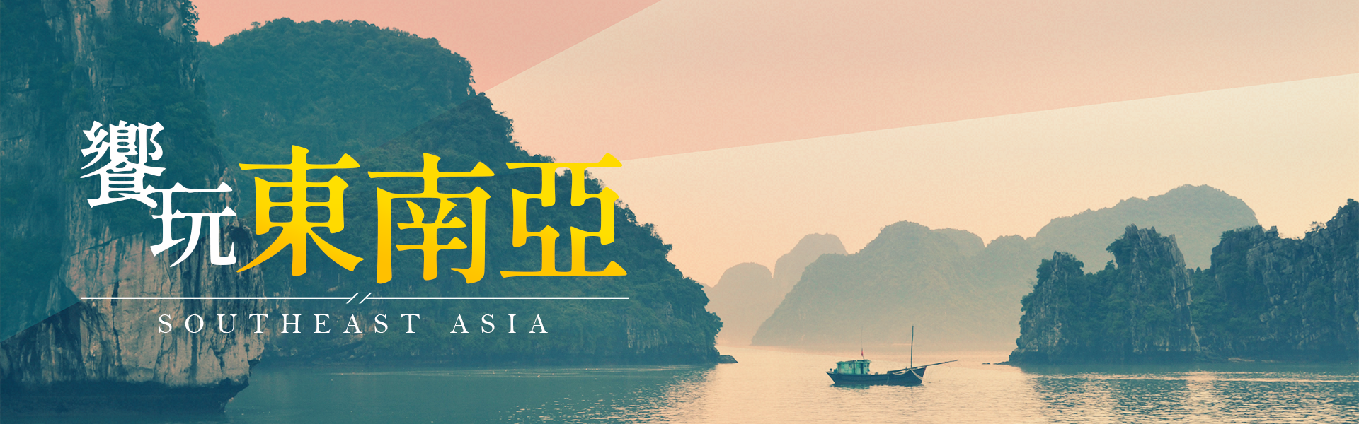 沐樂饗玩東南亞寮國越南