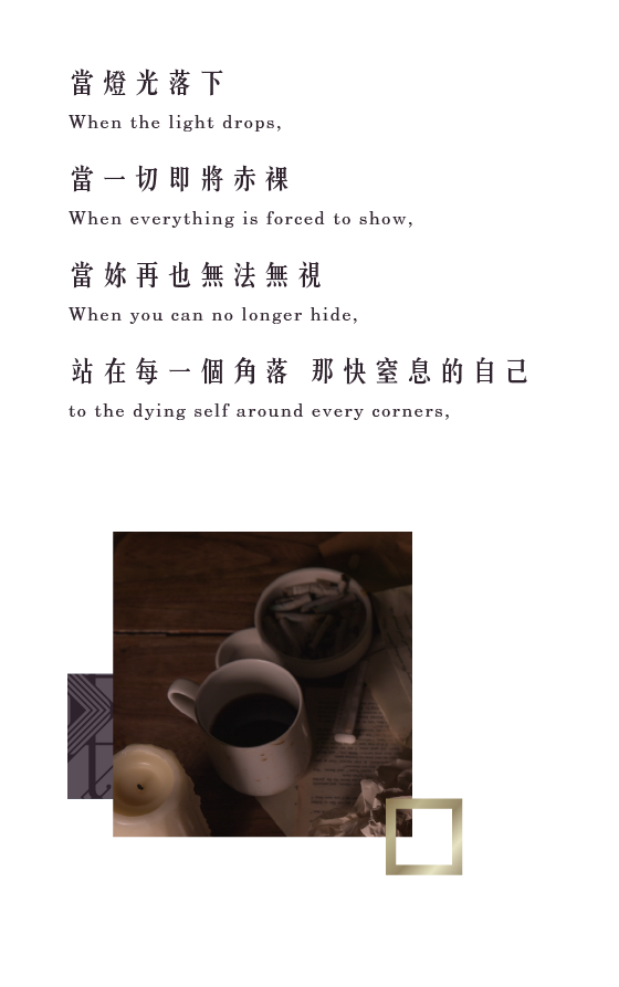 當燈光落下,當一切即將赤裸