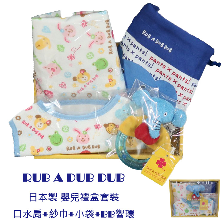 Rub A Dub Dub: 日本製 嬰兒響環 + 口水肩 + 紗巾 + 小袋 禮盒
