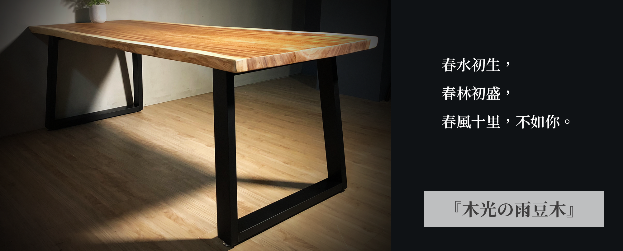 木光雨豆木餐桌/實木餐桌