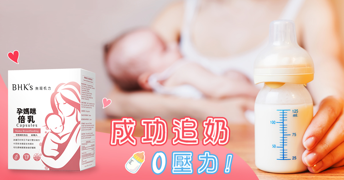 追奶媽咪的好幫手『葫蘆巴籽』—增加母乳分泌