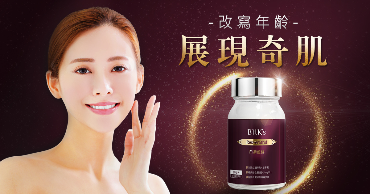 解密紅葡萄酒中的『白藜蘆醇』