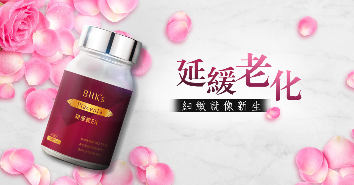 肌齡回春祕寶『胎盤素』