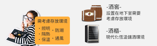 酒櫃 酒窖 比較