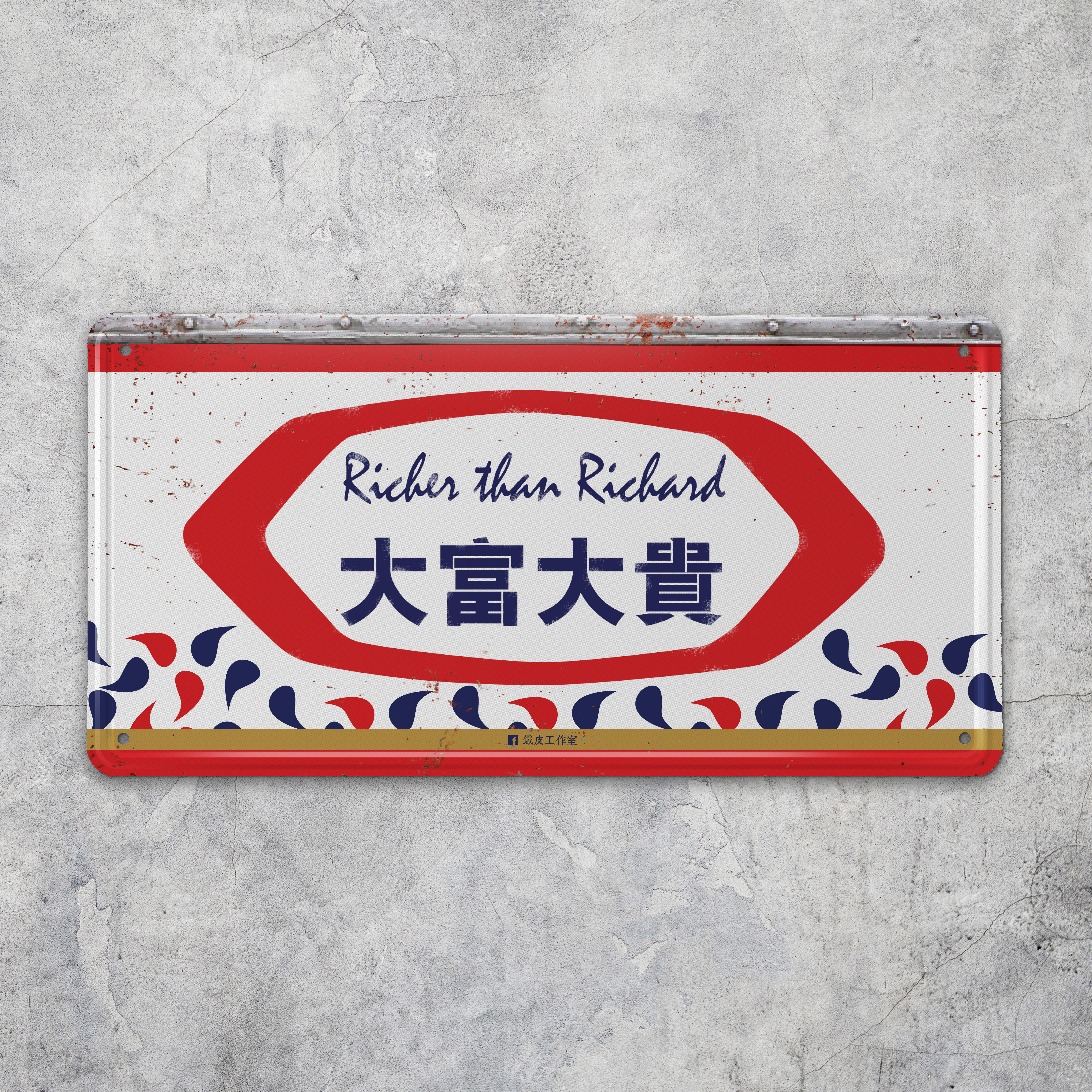 IP007 -《大富大貴》鐵牌製品