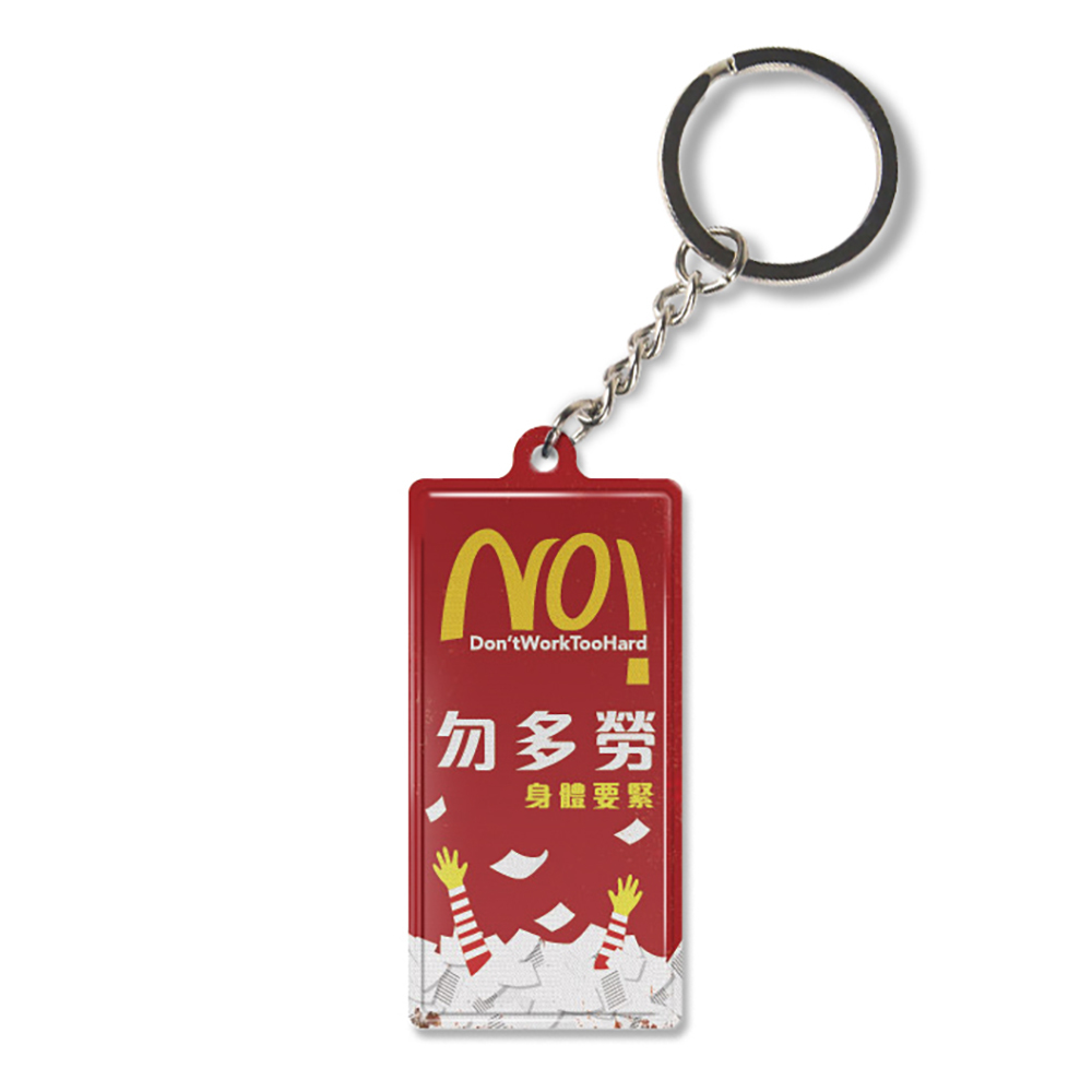 K016 -《勿多勞》微型鐵牌鎖匙扣