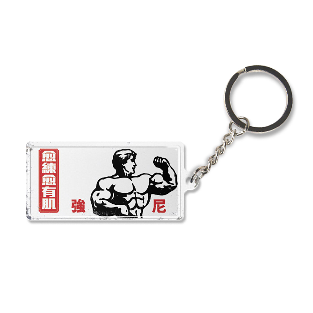 K012 - 《愈練愈有肌》微型鐵牌鎖匙扣