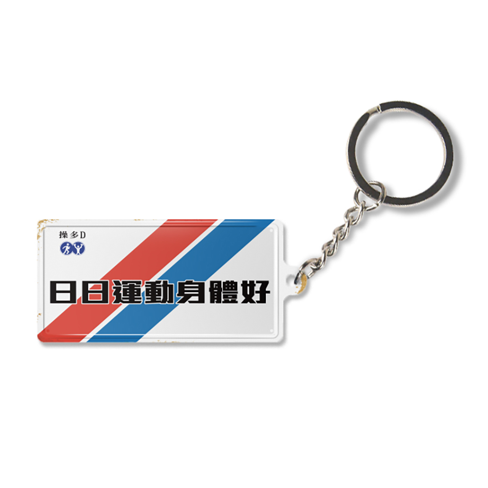 K006 -《日日運動身體好》微型鐵牌鎖匙扣