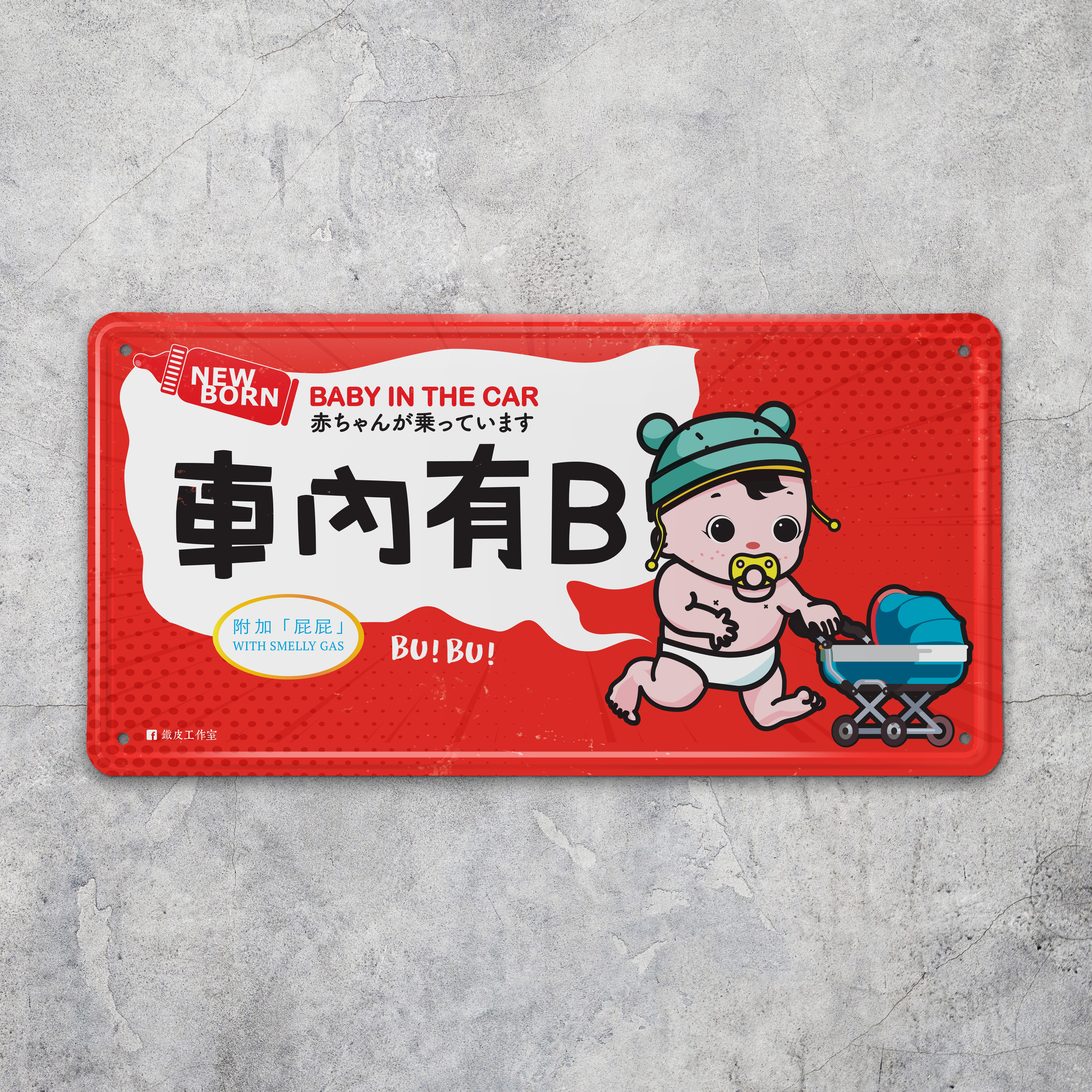 IP042 -《車內有B》鐵牌製品