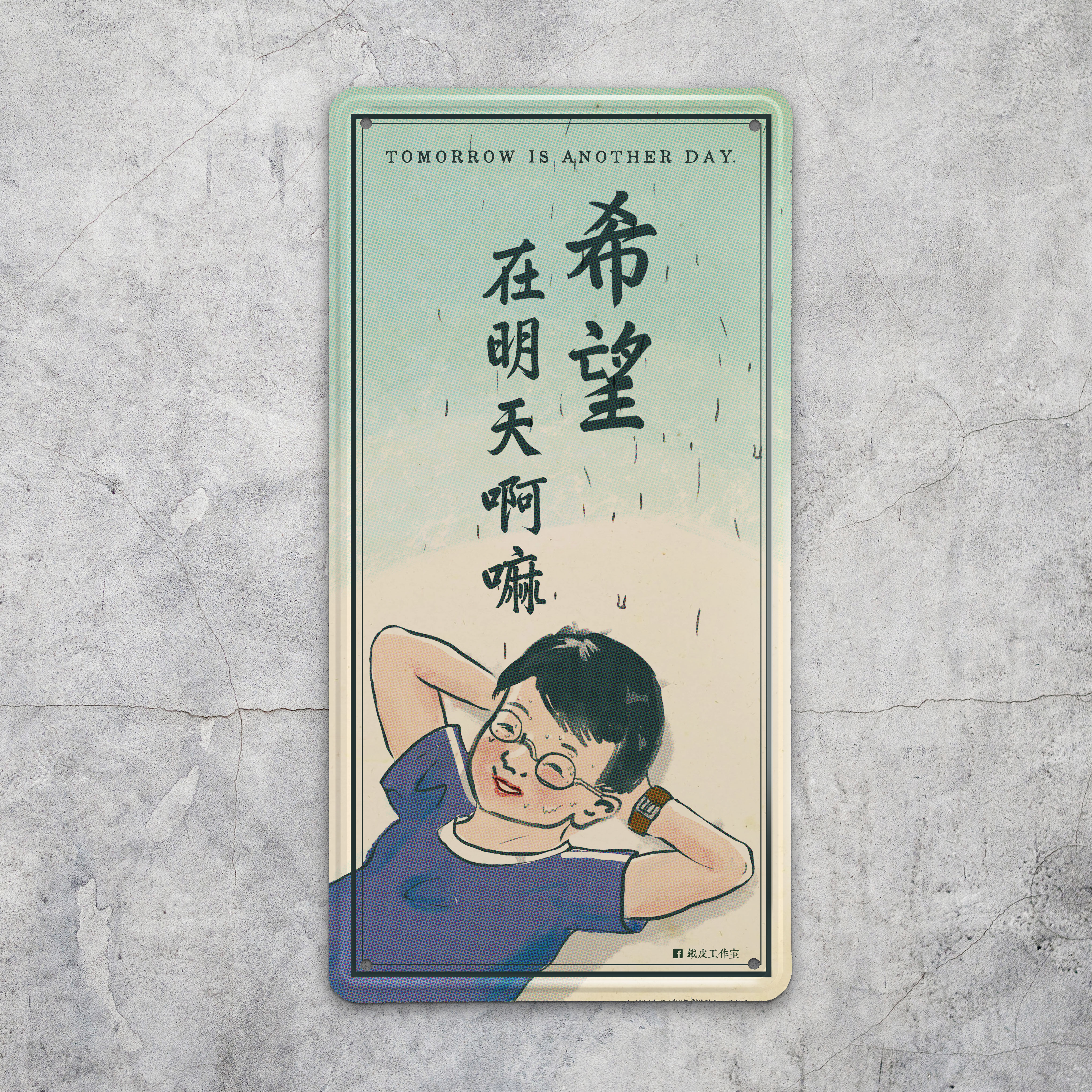 IP040 -《希望在明天啊嘛》鐵牌製品