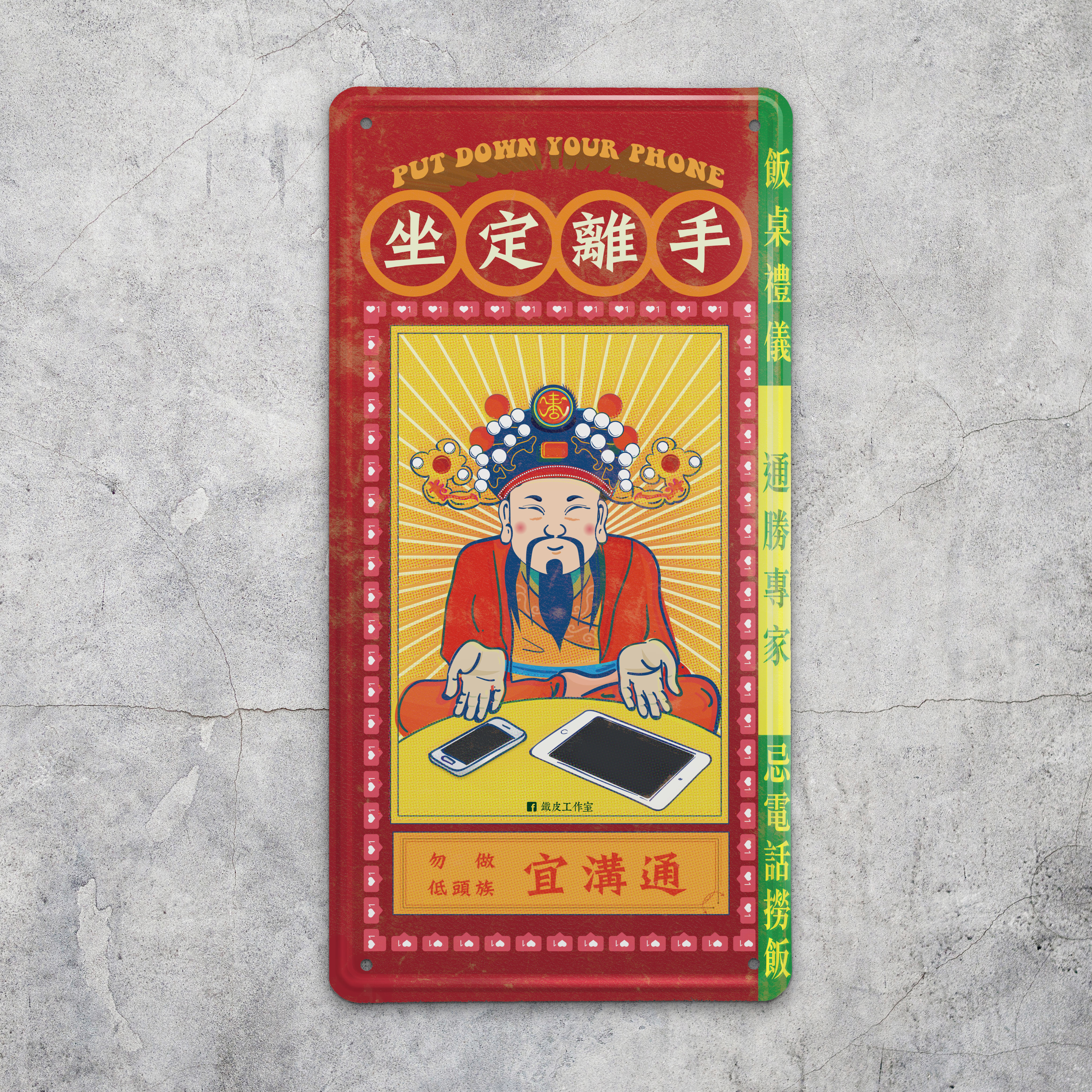 IP038 -《坐定離手》鐵牌製品