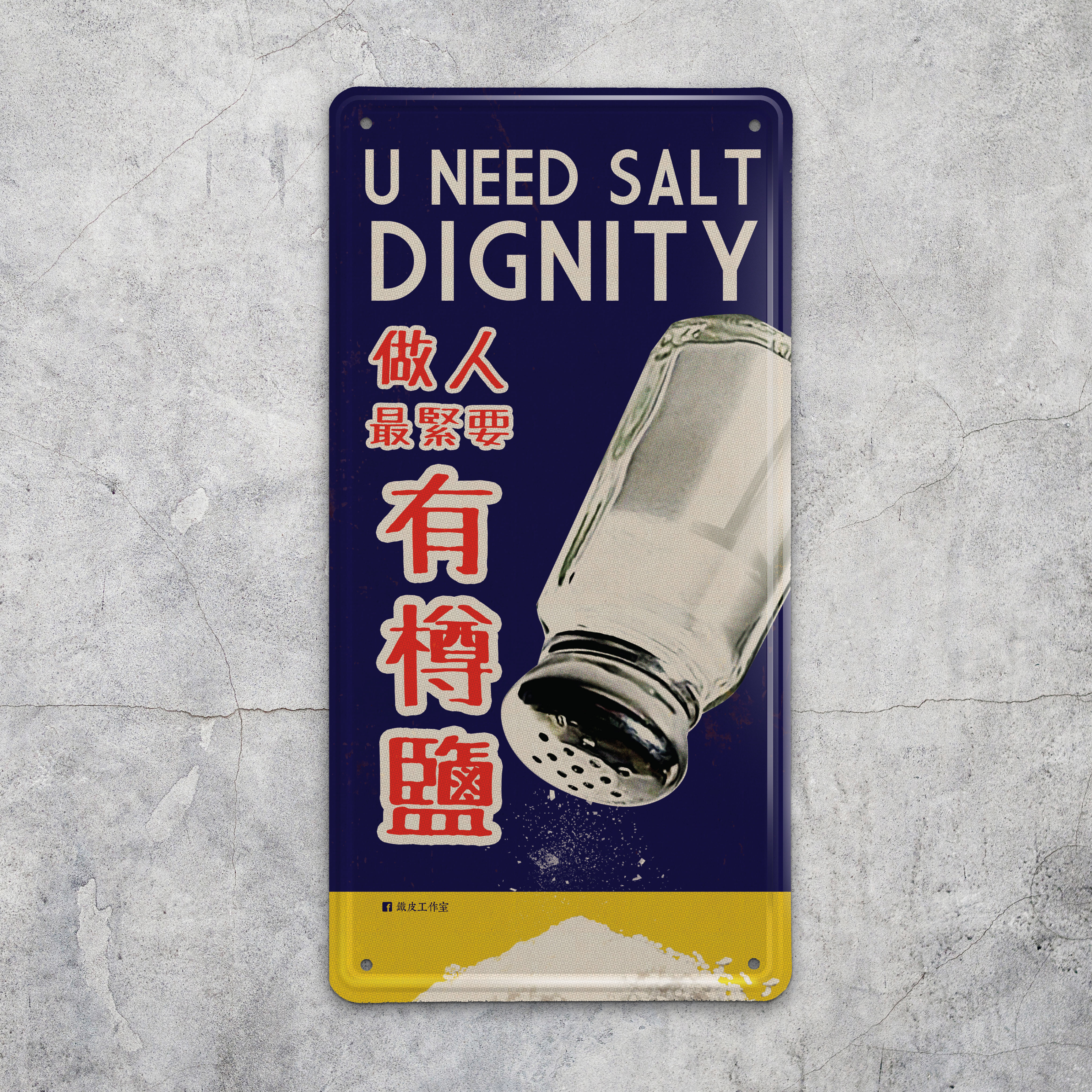 IP037 -《做人最緊要有樽鹽》鐵牌製品