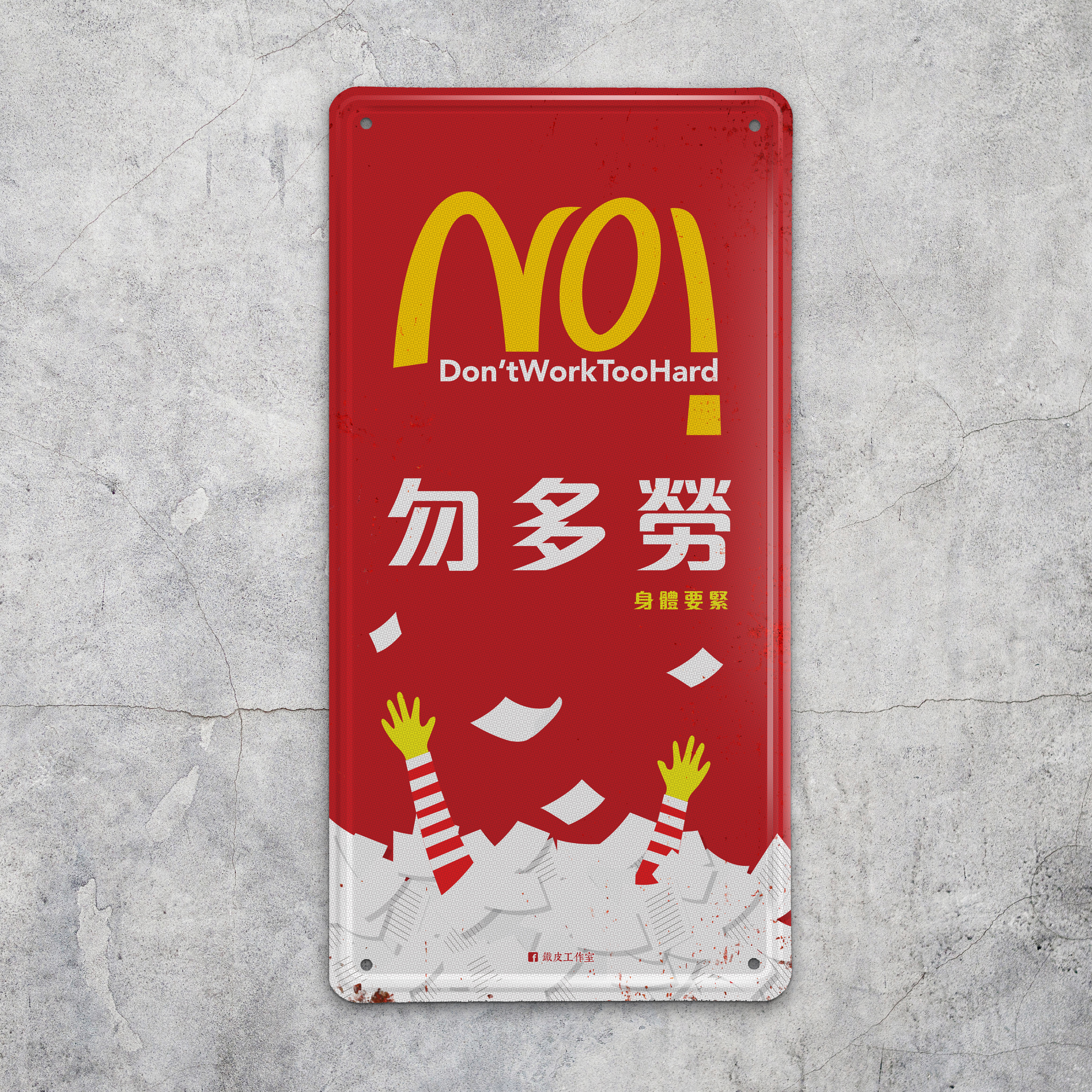 IP034 -《勿多勞》鐵牌製品