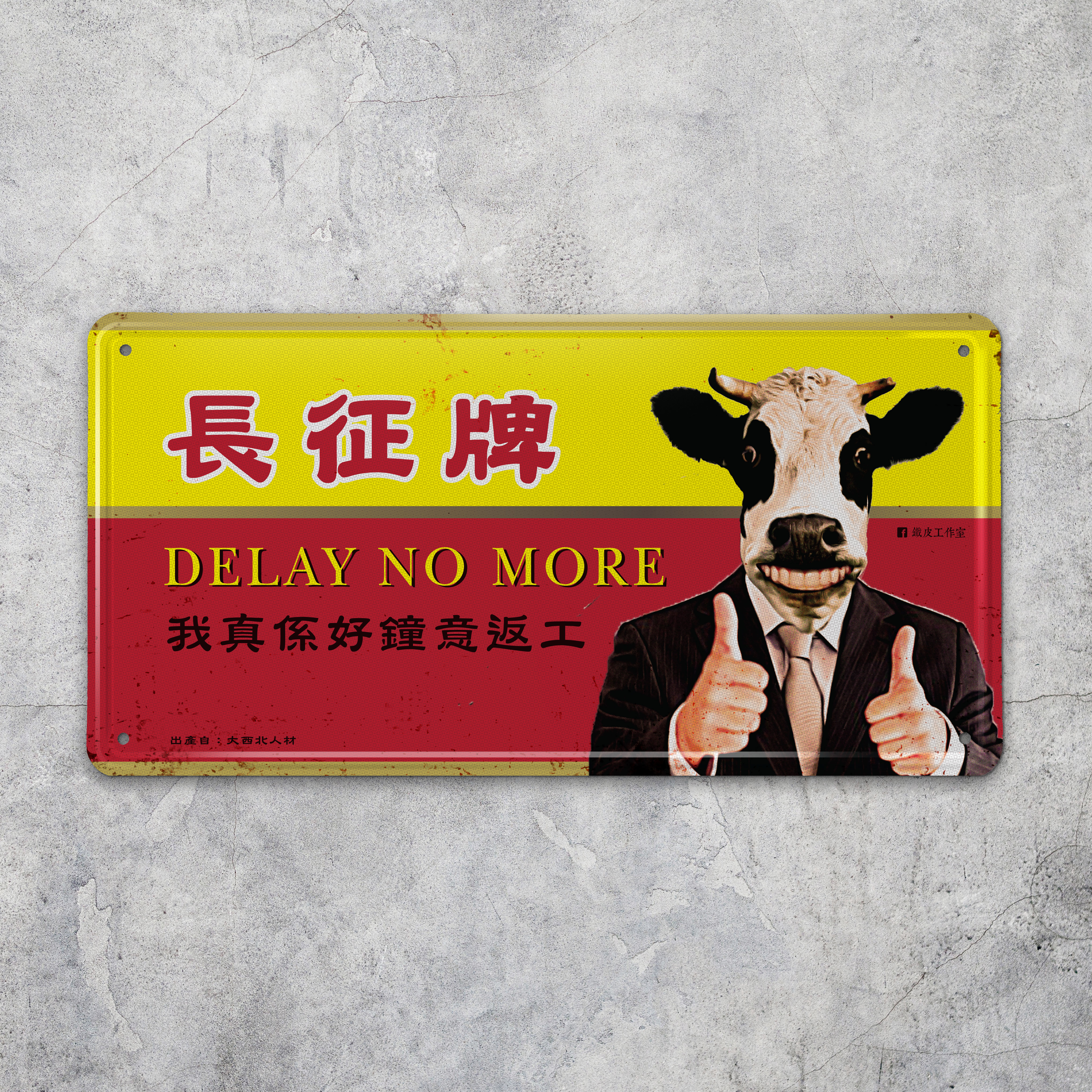 IP032 -《長征牌 - 我真係好中意返工》鐵牌製品