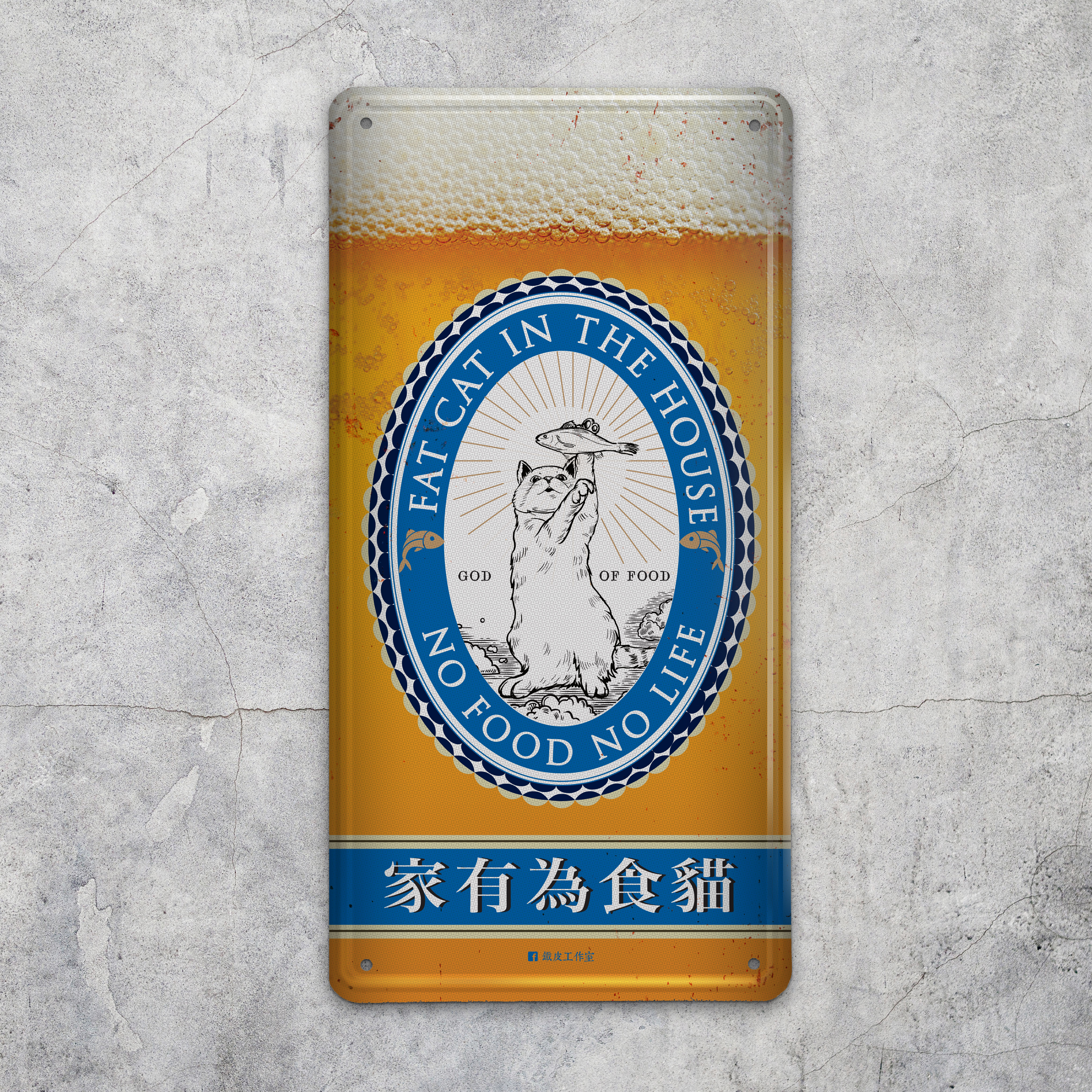IP031 -《家有為食貓》鐵牌製品