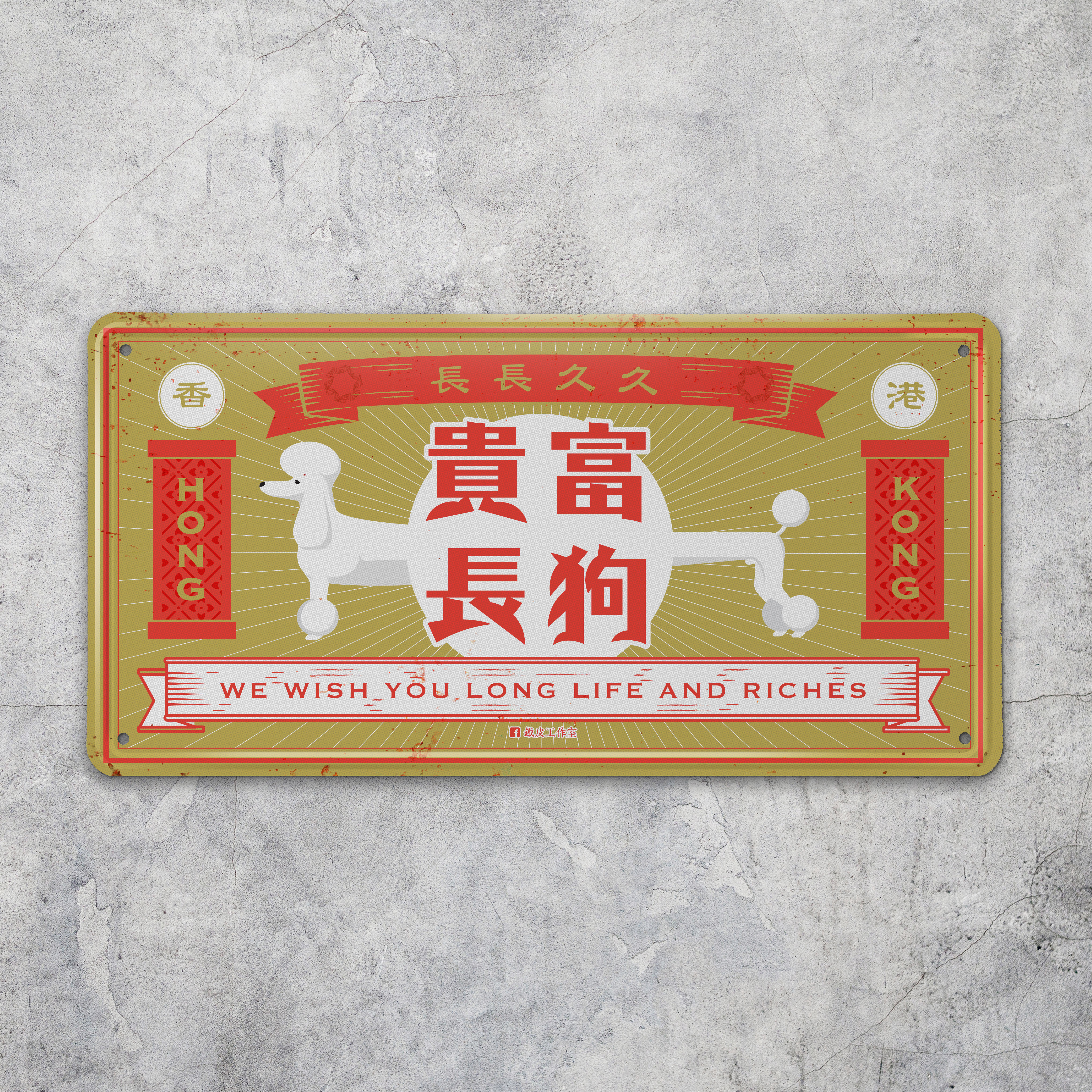IP029 -《富貴長狗》鐵牌製品