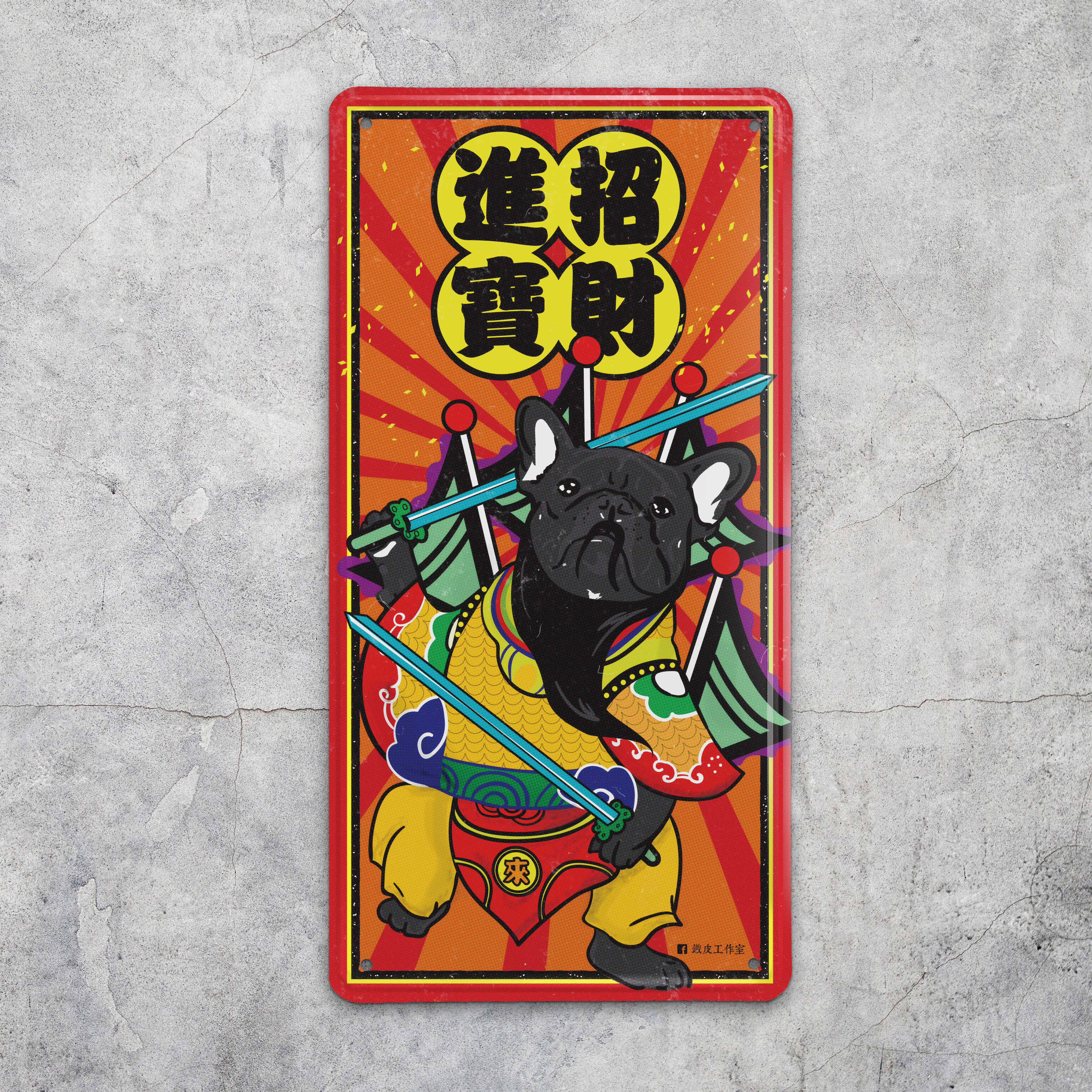 IP028 -《法虎門神 - 招財進寶》鐵牌製品