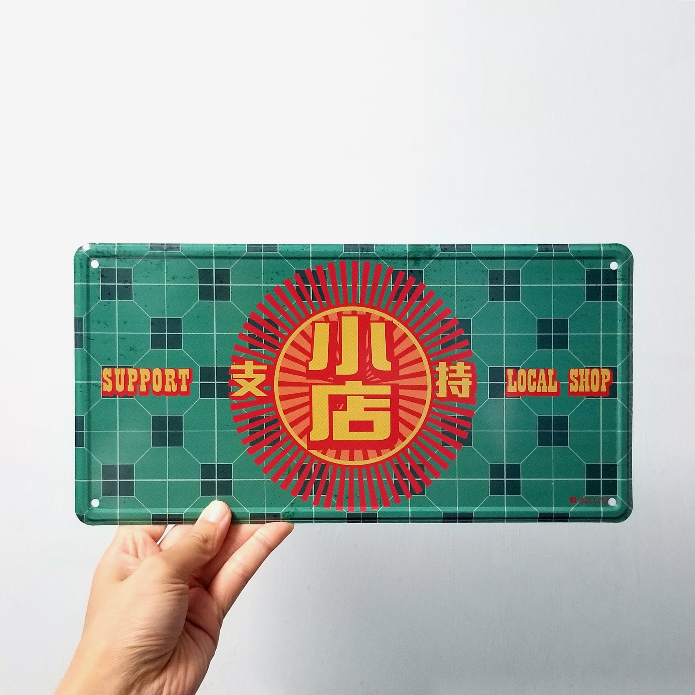 IP023 -《支持小店》鐵牌製品