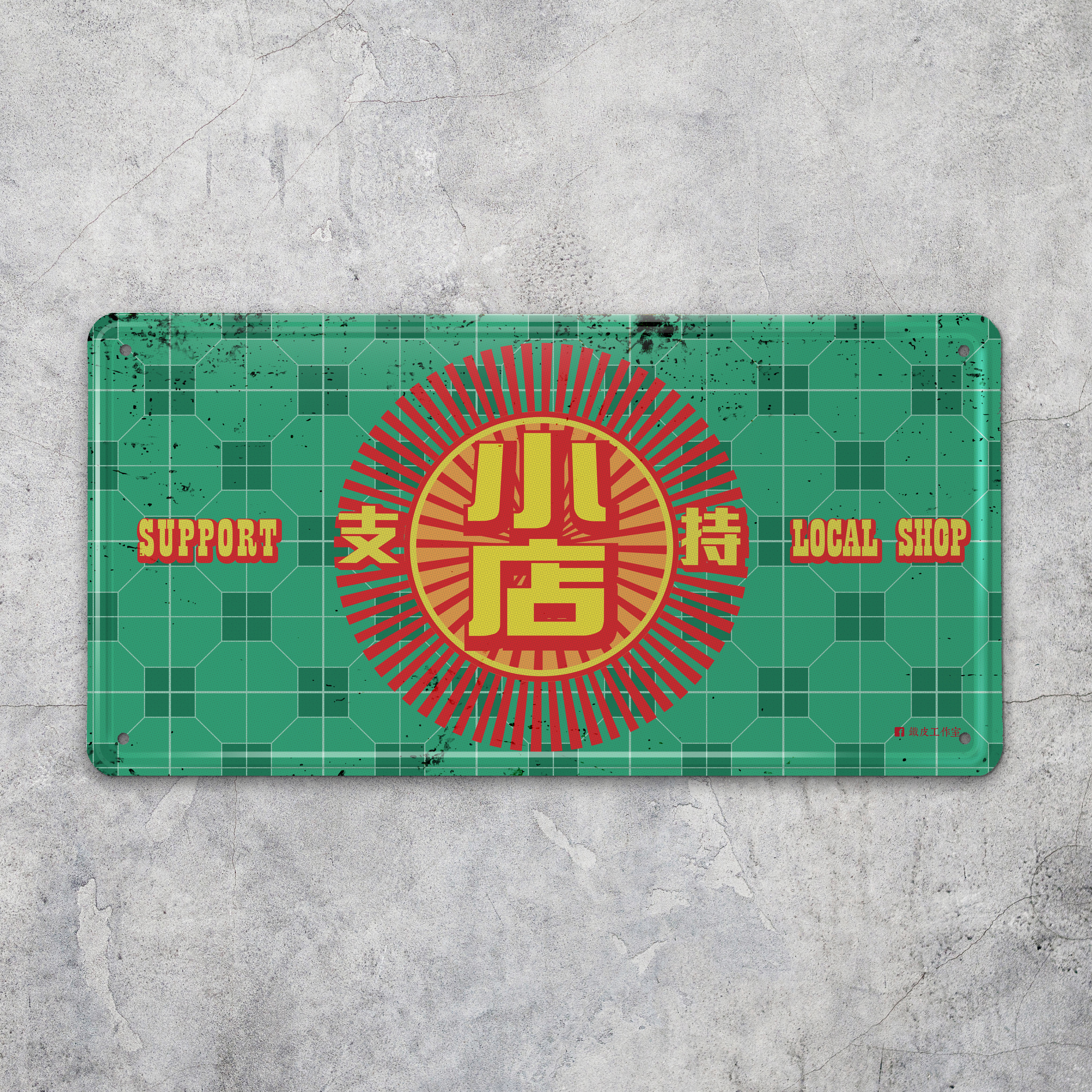 IP023 -《支持小店》鐵牌製品