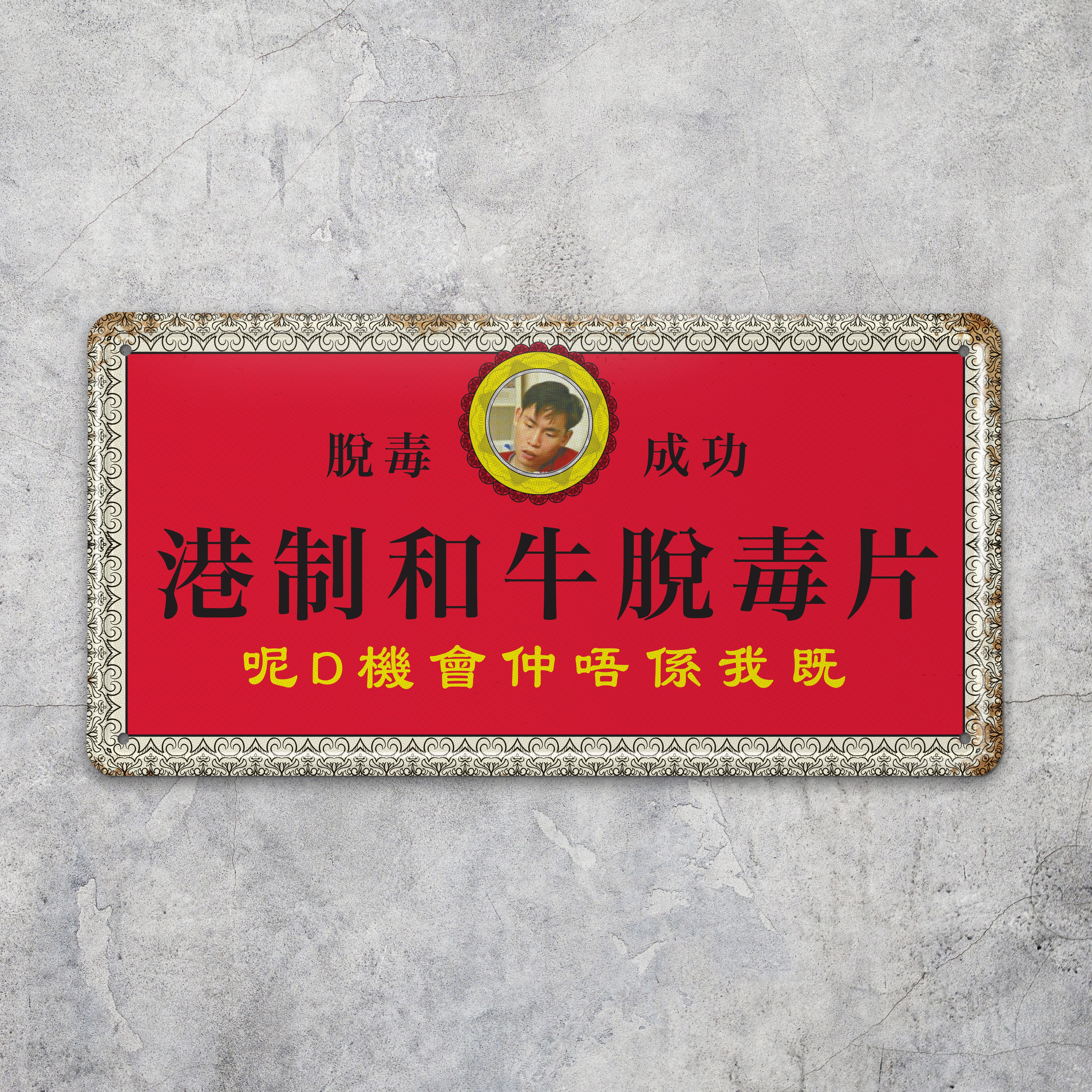 IP022 - 《和牛脫毒片》鐵牌製品