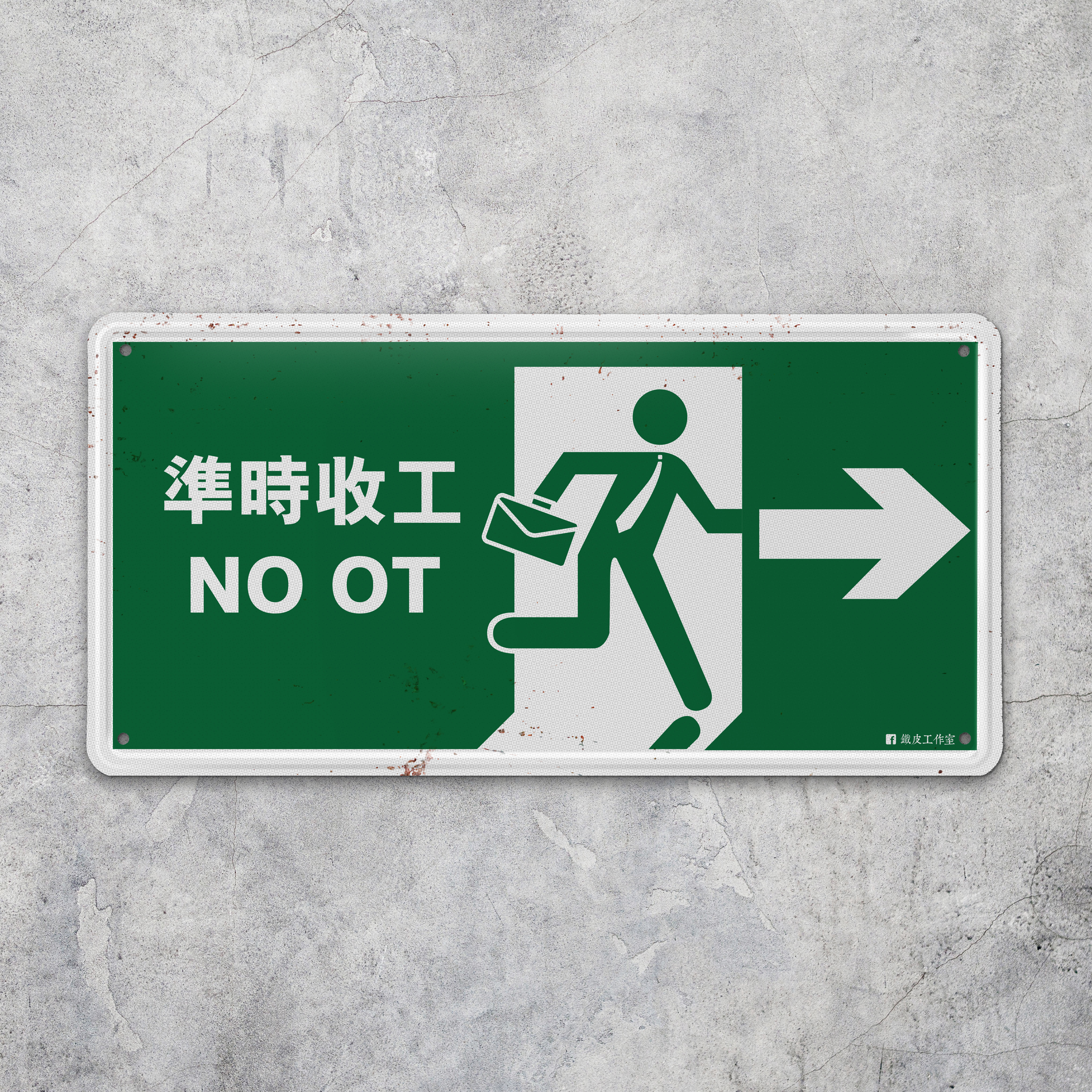 IP008 -《準時收工》 鐵牌製品